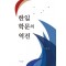 한일 학문의 역전