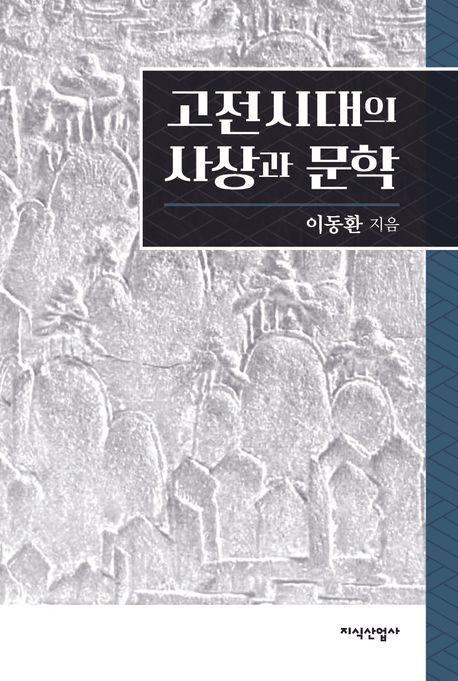 고전시대의 사상과 문학