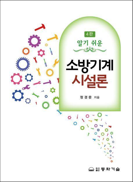 소방기계시설론