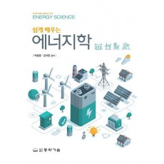 쉽게 배우는 에너지학