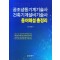 공조냉동기계기술사 건축기계설비기술사 용어해설총정리