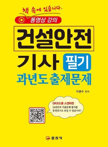 2023 건설안전기사 필기과년도 출제문제+QR코드 동영상강의