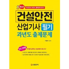 건설안전산업기사 필기 과년도 출제문제(2023)