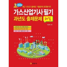 2024 가스산업기사 필기 과년도 출제문제 해설