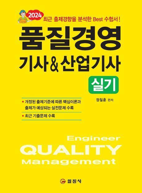 2024 품질경영 기사&산업기사실기