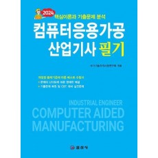 2024 컴퓨터응용가공 산업기사 필기