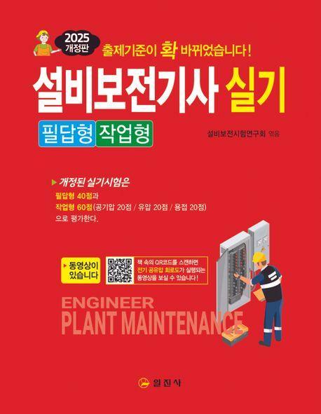2025 설비보전기사 실기 필답형/작업형