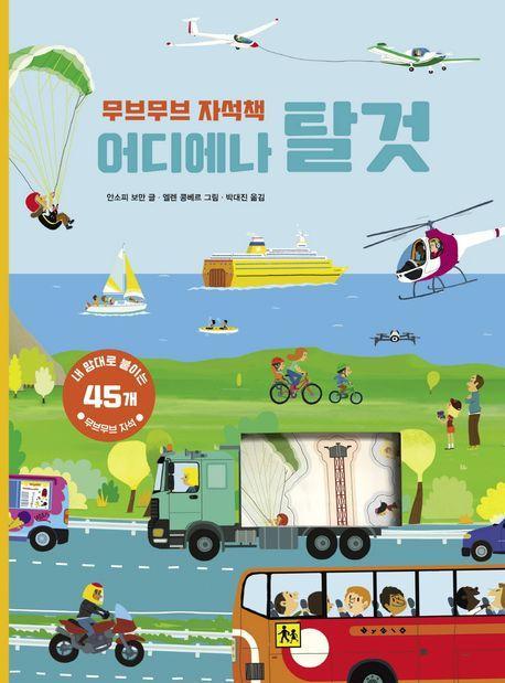 무브무브 자석책: 어디에나 탈것