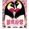 블록사랑