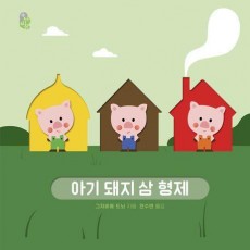 아기 돼지 삼 형제