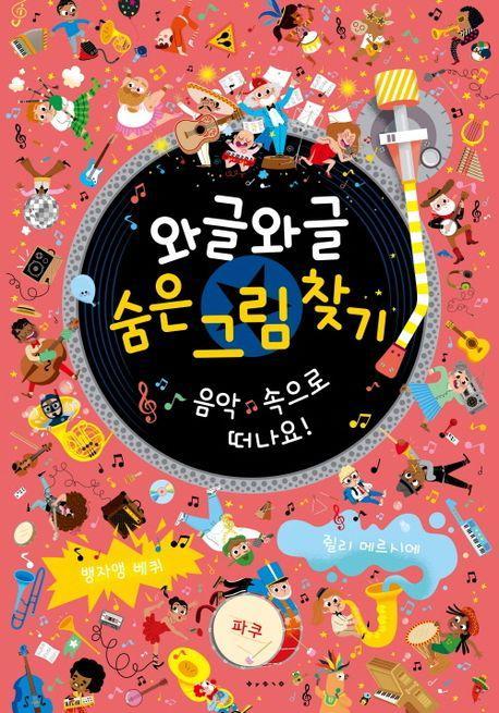 와글와글 숨은 그림 찾기: 음악 속으로 떠나요!