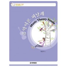 음악이론 피날레