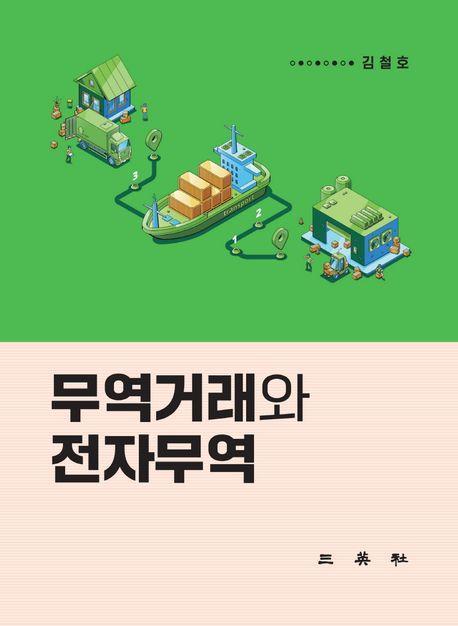 무역거래와 전자무역