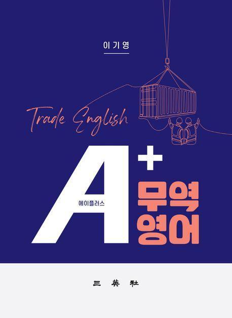 A+무역영어