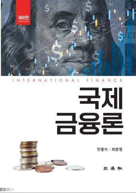 국제금융론