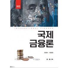 국제금융론