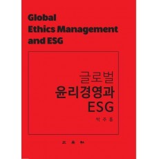 글로벌 윤리경영과 ESG