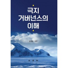 극지 거버넌스의 이해