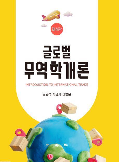 글로벌 무역학개론