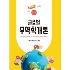 글로벌 무역학개론