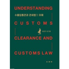 수출입통관과 관세법의 이해