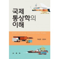 국제통상학의 이해