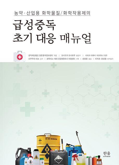 농약·산업용 화학물질/화학작용제의 급성중독 초기 대응 메뉴얼