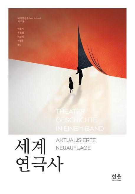 세계 연극사