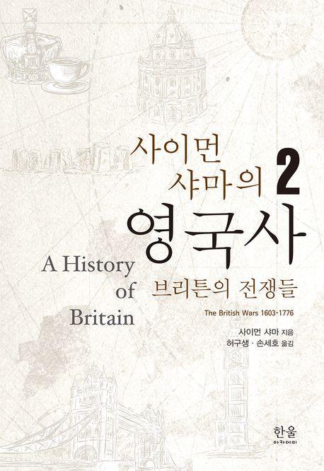 사이먼 샤마의 영국사 2