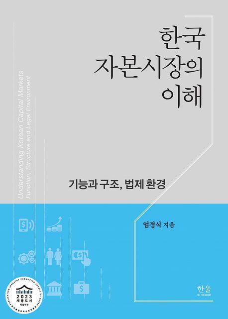 한국자본시장의 이해