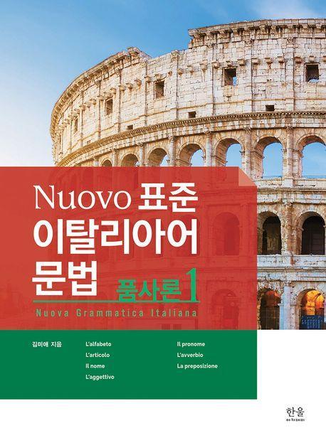 Nuovo 표준 이탈리아어 문법: 품사론 1