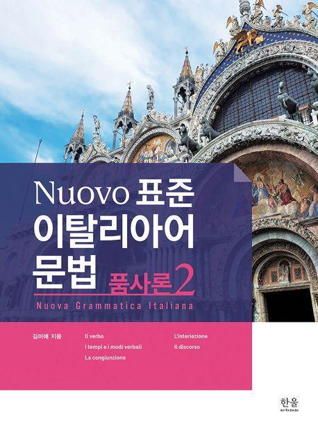 Nuovo 표준 이탈리아어 문법: 품사론 2