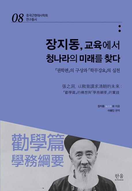 장지동, 교육에서 청나라의 미래를 찾다