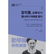 장지동, 교육에서 청나라의 미래를 찾다