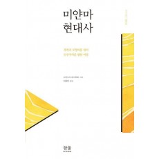 미얀마 현대사