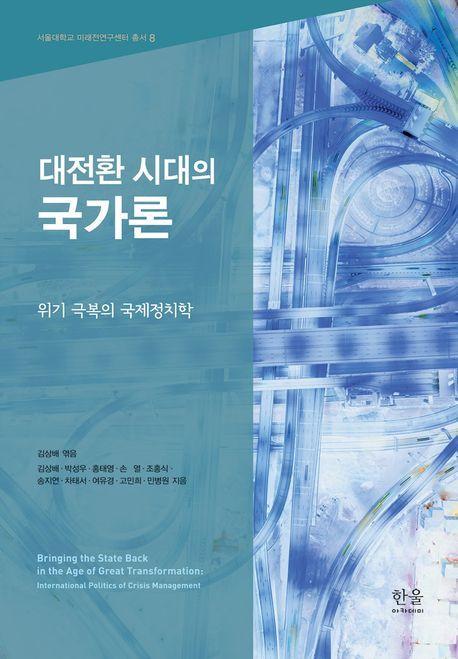 대전환 시대의 국가론