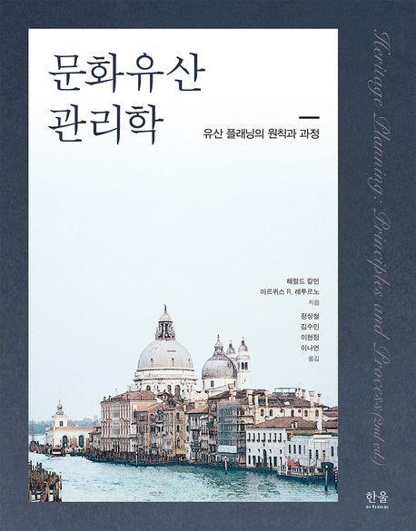 문화유산 관리학