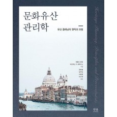 문화유산 관리학