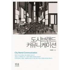 도시브랜드 커뮤니케이션