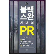 블랙스완 시대의 PR
