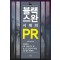 블랙스완 시대의 PR
