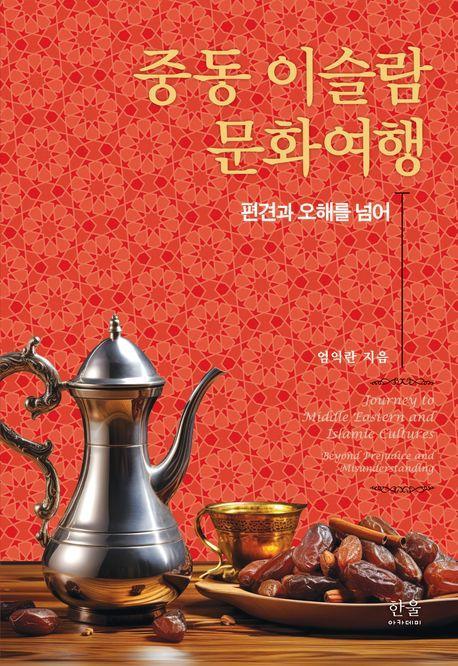중동 이슬람 문화여행