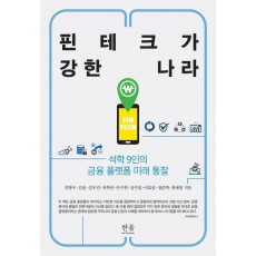핀테크가 강한 나라