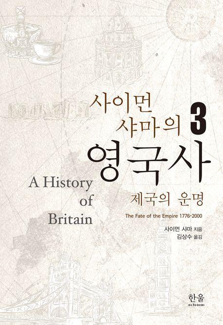 사이먼 샤마의 영국사 3