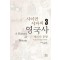사이먼 샤마의 영국사 3