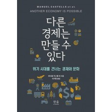 다른 경제는 만들 수 있다