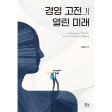 경영 고전과 열린 미래