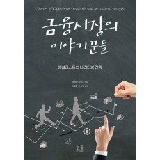 금융시장의 이야기꾼들