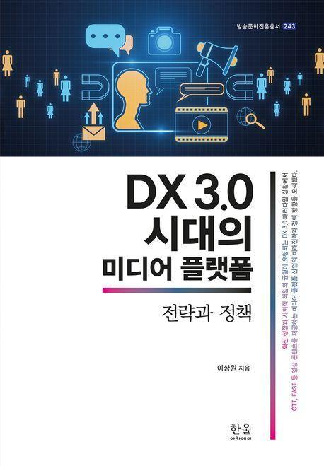 DX 3.0 시대의 미디어 플랫폼