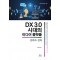 DX 3.0 시대의 미디어 플랫폼